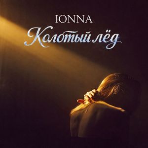 Колотый лёд