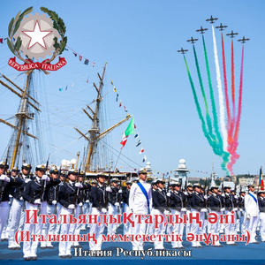 Итальяндықтардың әні (Италияның мемлекеттік әнұраны)