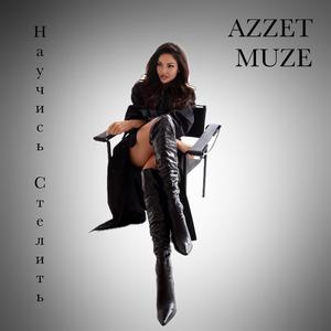 Научись Стелить