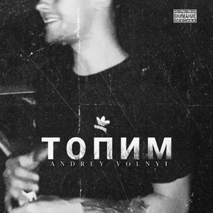 Топим (prod. by CVRTER PILLER)