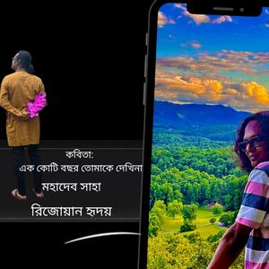 Bangla Kobita: Ek Koti Bochor Tomake Dekhina