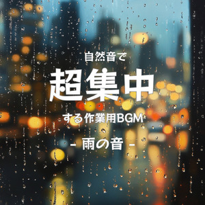 仕事の効率を上げる集中リラックスBGM (雨音)