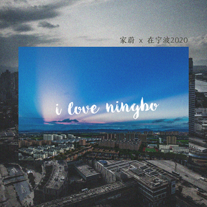 在宁波2020