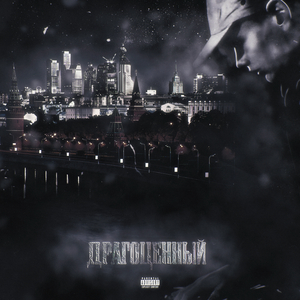 ДРАГОЦЕННЫЙ