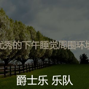 有趣午觉时间情怀