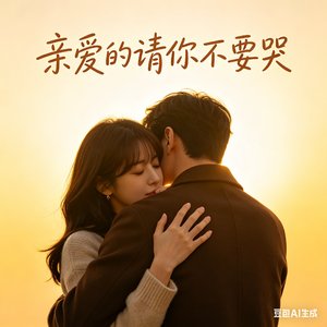 亲爱的请你不要哭（男生版）