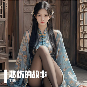 悲伤的故事 伴奏