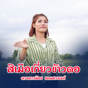 สิเมือเกี่ยวข้าวดอ