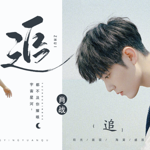 追 Chasing （原创肖战应援曲）