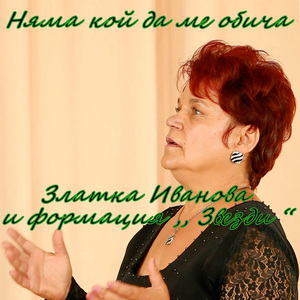 Няма кой да ме обича