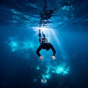 下潜