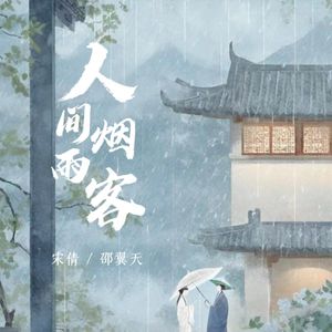 人间烟雨客