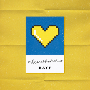 Не вздумай влюбляться