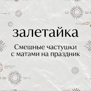 Смешные частушки с матами на праздник