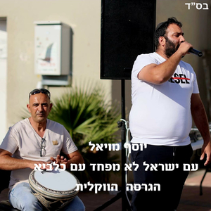 עם ישראל לא מפחד עם כלביא הגרסה הווקאלית