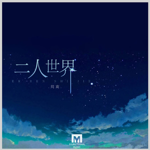 二人世界