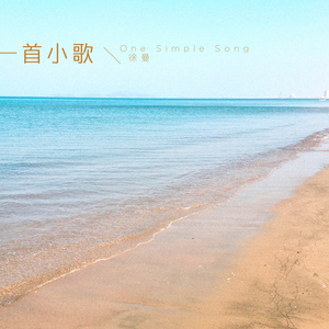 一首小歌