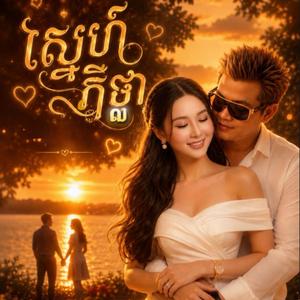 ស្នេហ៍ភ្លឺថ្លា