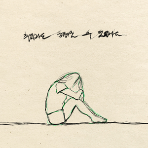 추억과도 헤어질 수 있을까요 (Inst.)