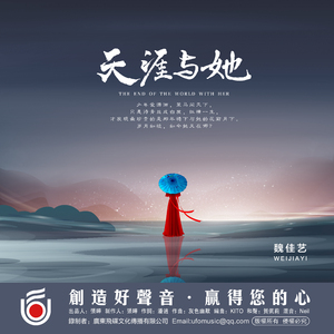 天涯与她 (DJ阿奇版)