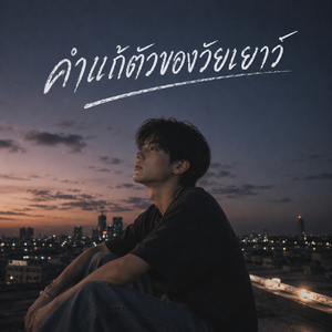 คำแก้ตัวของวัยเยาว์