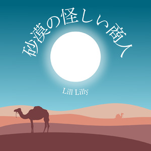 砂漠の怪しい商人