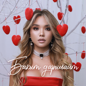 Бакыт дарылайт