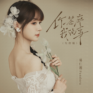 你答应我的事(失控版)