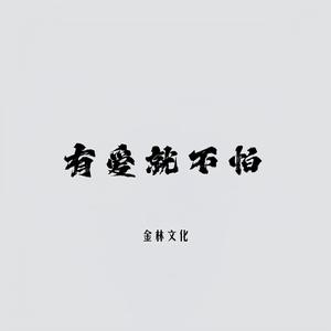 有爱就不怕（深情）