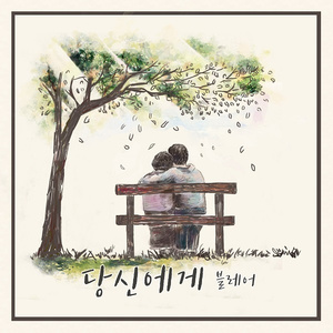 당신에게