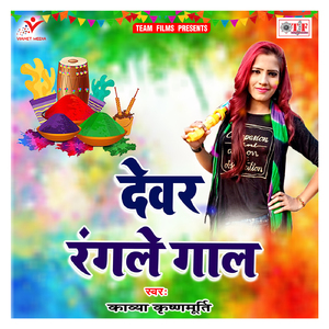 Devra Ke Bigadal Ba Chal