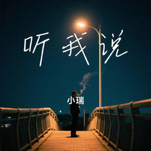 听我说
