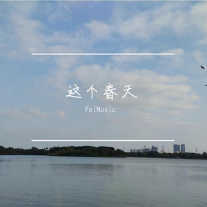 这个春天（伴奏）