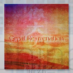 （伟大复兴）Great Rejuvenation