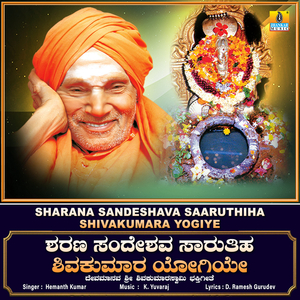 Sharana Sandeshava Saaruthiha Shivakumara Yogiye