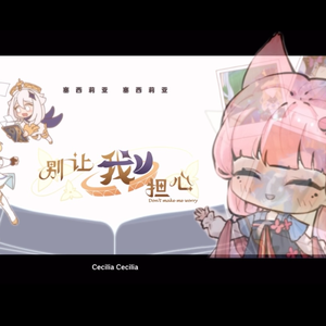 别让我担心（cover：多多poi）