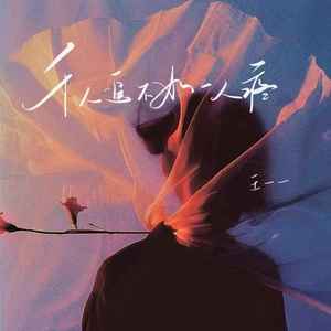 千人追不如一人疼