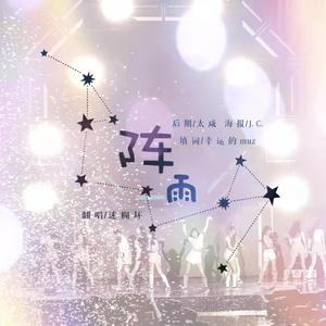 소나기（阵雨）IOI 中文版