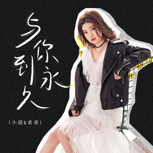 与你到永久 (DJ豪大大版)