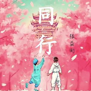 同行