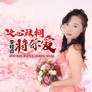 决心袜搁将你爱