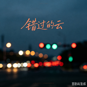 错过的云