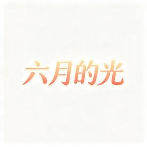 六月的光