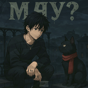 Мяу?