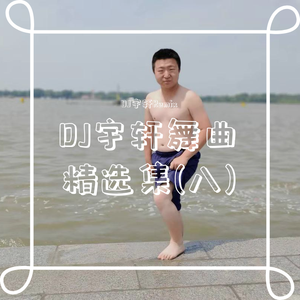 DJ宇轩Remix-有些慌张(DJ宇轩2019ExtendedRemix)（DJ宇轩Remix remix）