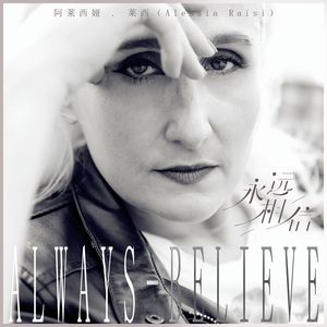 永远相信（创世版）