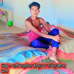 थारी बासुरिया की धुन प नाचे गुजरिया सारी