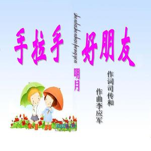 好朋友 手拉手