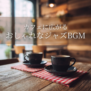 カフェBGMジャズ