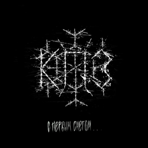 Когда Придёт Зима